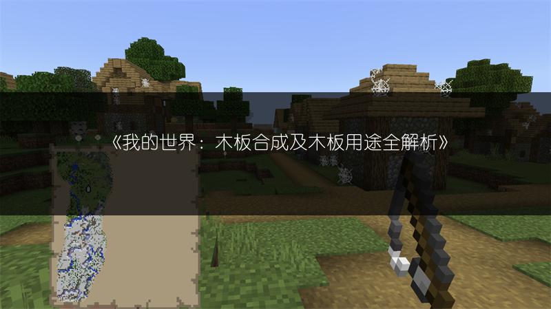 《我的世界：木板合成及木板用途全解析》