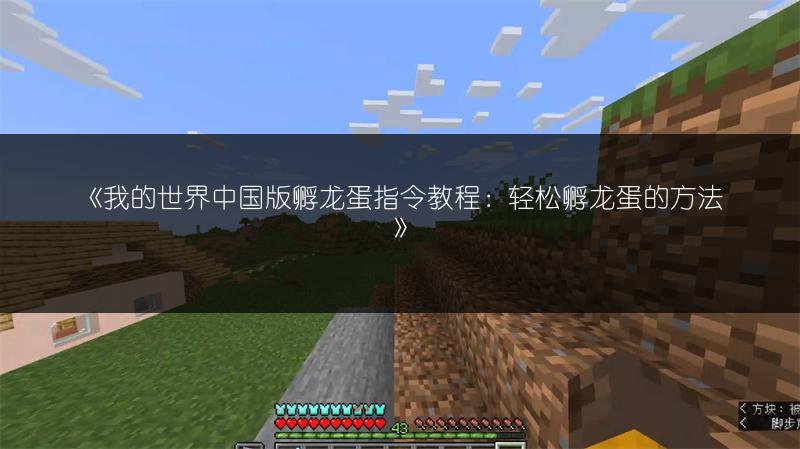《我的世界中国版孵龙蛋指令教程：轻松孵龙蛋的方法》