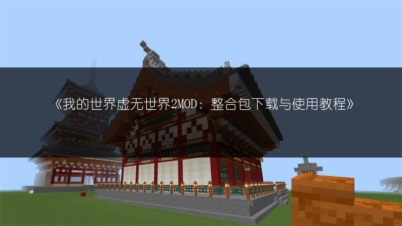 《我的世界1.6.2 E世界RPG生存服群组云服务器使用教程》