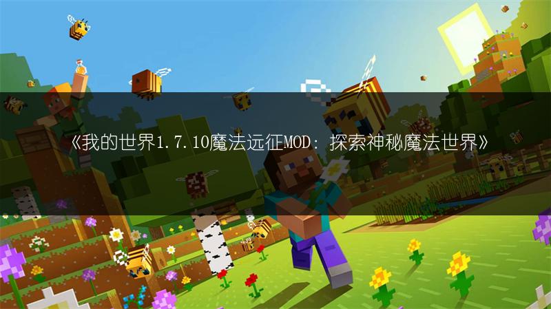《我的世界1.7.10魔法远征MOD：探索神秘魔法世界》