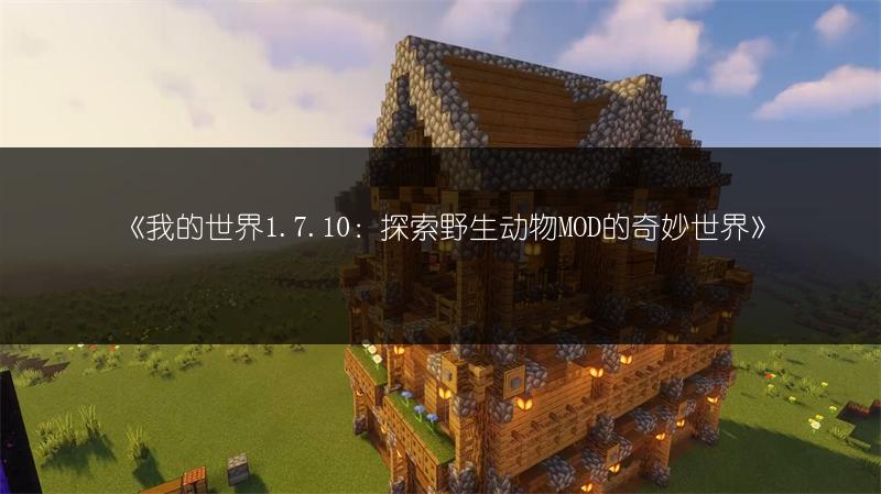 《我的世界1.7.10：探索野生动物MOD的奇妙世界》