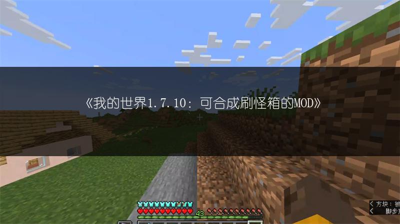 《我的世界1.7.10：可合成刷怪箱的MOD》