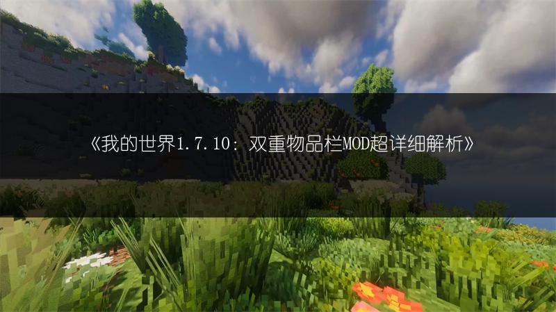 《我的世界1.7.10：双重物品栏MOD超详细解析》