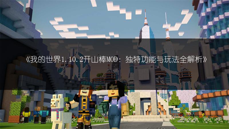 《我的世界1.10.2开山棒MOD：独特功能与玩法全解析》