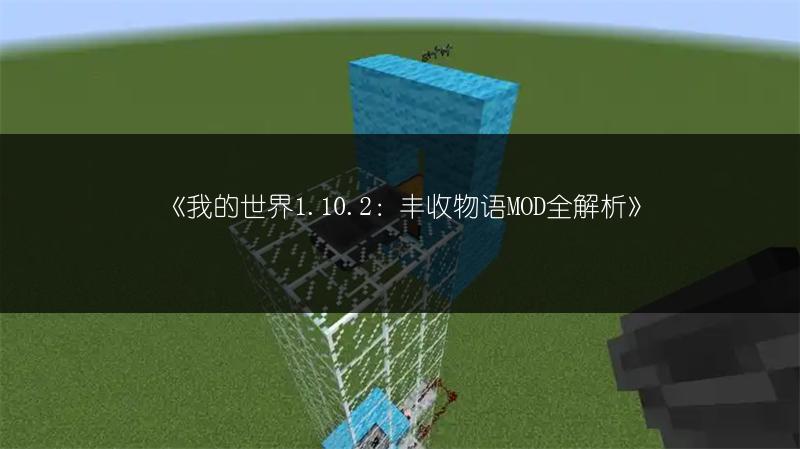 《我的世界1.10.2：丰收物语MOD全解析》