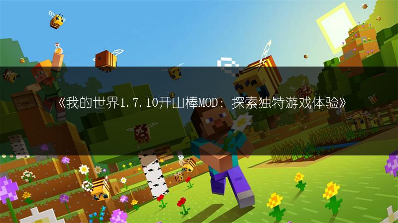 《我的世界1.7.10开山棒MOD：探索独特游戏体验》