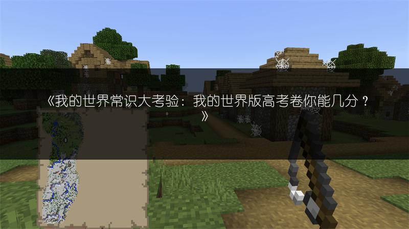 《我的世界常识大考验：我的世界版高考卷你能几分？》