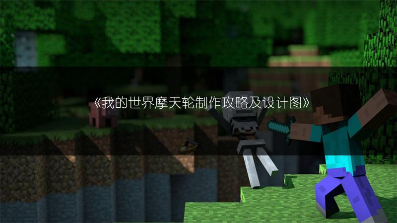 《我的世界摩天轮制作攻略及设计图》