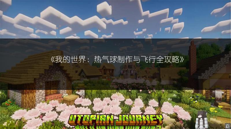 《我的世界：热气球制作与飞行全攻略》
