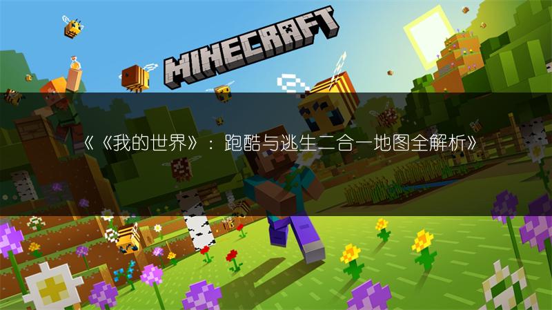 《《我的世界》：跑酷与逃生二合一地图全解析》
