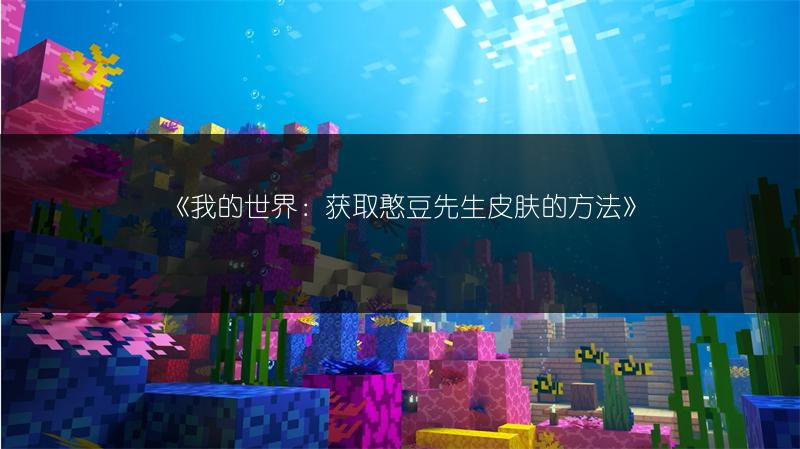 《我的世界：获取憨豆先生皮肤的方法》