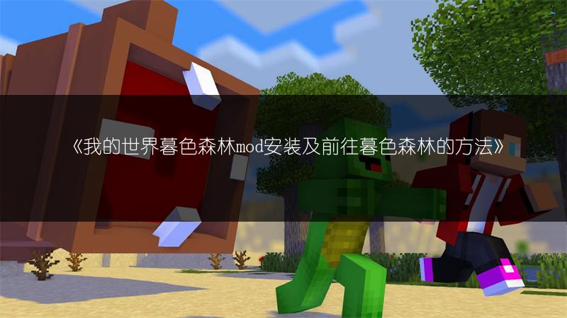 《我的世界暮色森林mod安装及前往暮色森林的方法》