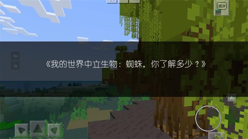 《我的世界中立生物：蜘蛛，你了解多少？》