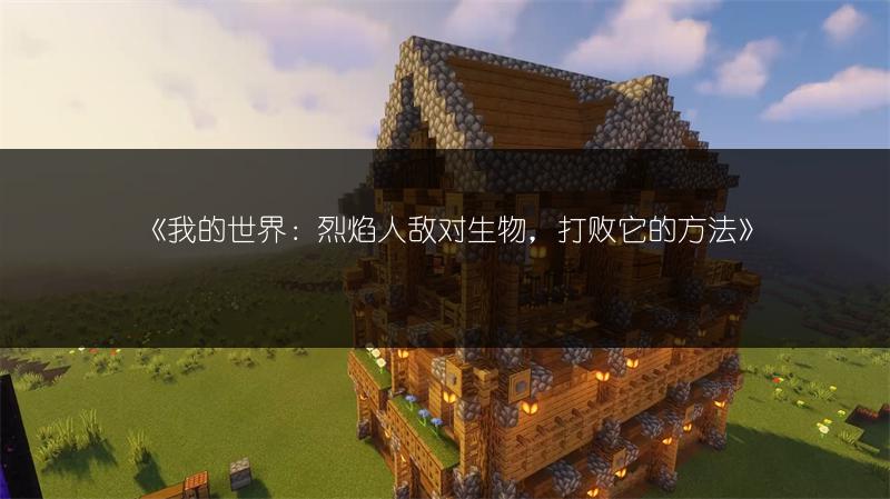 《我的世界：烈焰人敌对生物，打败它的方法》