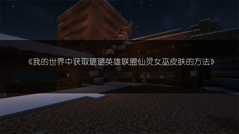 《我的世界中获取璐璐英雄联盟仙灵女巫皮肤的方法》