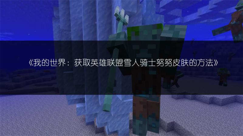 《我的世界：获取英雄联盟雪人骑士努努皮肤的方法》