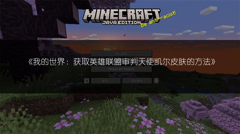 《我的世界：获取英雄联盟审判天使凯尔皮肤的方法》
