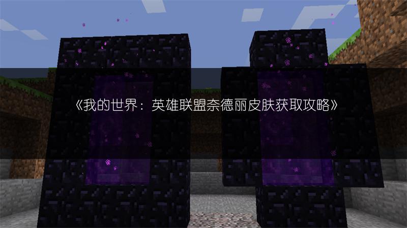 《我的世界：英雄联盟奈德丽皮肤获取攻略》