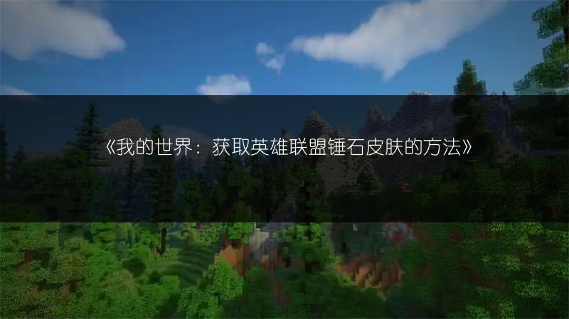《我的世界：获取英雄联盟锤石皮肤的方法》