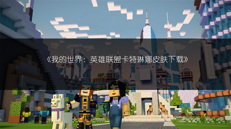 《我的世界：获取英雄联盟乐芙兰皮肤的方法》