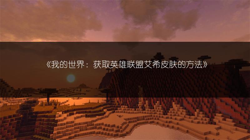 《我的世界：获取英雄联盟艾希皮肤的方法》