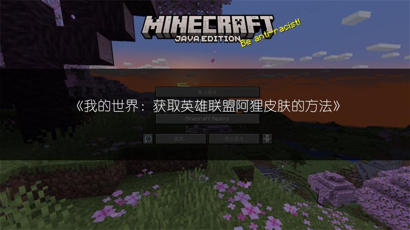 《我的世界：获取英雄联盟赵信皮肤的方法》