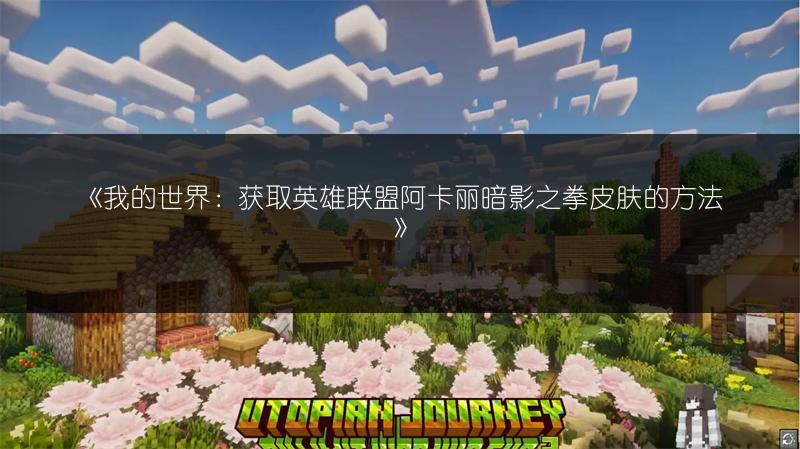 《我的世界：获取英雄联盟阿卡丽暗影之拳皮肤的方法》