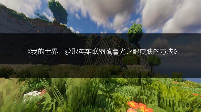 《我的世界：获取英雄联盟慎暮光之眼皮肤的方法》