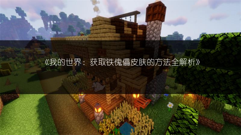 《我的世界：获取铁傀儡皮肤的方法全解析》