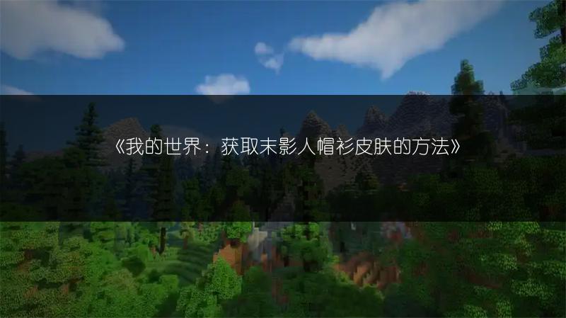 《我的世界：获取末影人帽衫皮肤的方法》