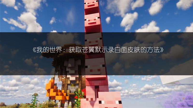 《我的世界：获取苍翼默示录白面皮肤的方法》