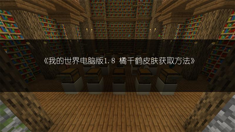 《我的世界电脑版1.8 橘千鹤皮肤获取方法》