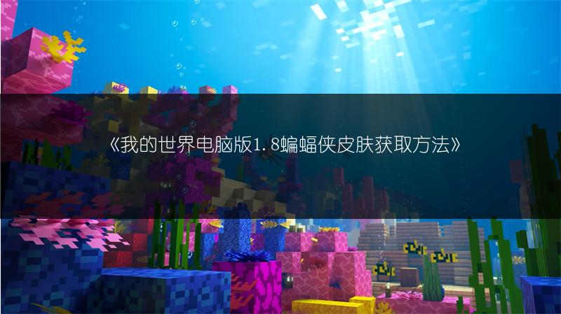 《我的世界电脑版1.8蝙蝠侠皮肤获取方法》