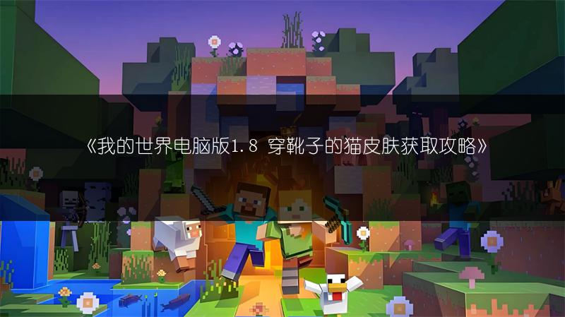 《我的世界电脑版1.8 穿靴子的猫皮肤获取攻略》