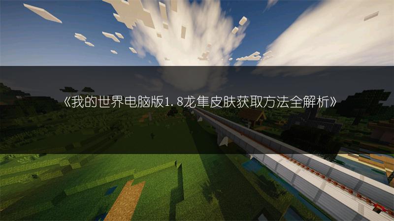 《我的世界电脑版1.8龙隼皮肤获取方法全解析》