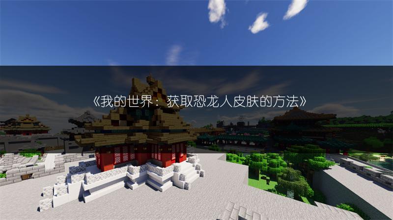 《我的世界：获取大圣归来主人公皮肤的方法》
