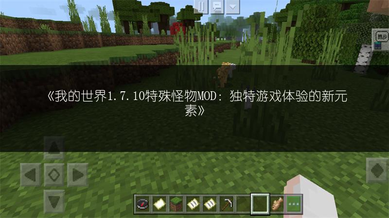 《我的世界1.7.10特殊怪物MOD：独特游戏体验的新元素》