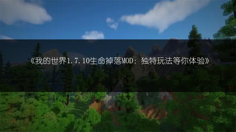 《我的世界1.10.2：额外信息显示MOD全解析》