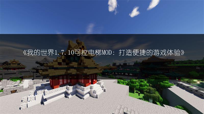 《我的世界1.7.10可控电梯MOD：打造便捷的游戏体验》