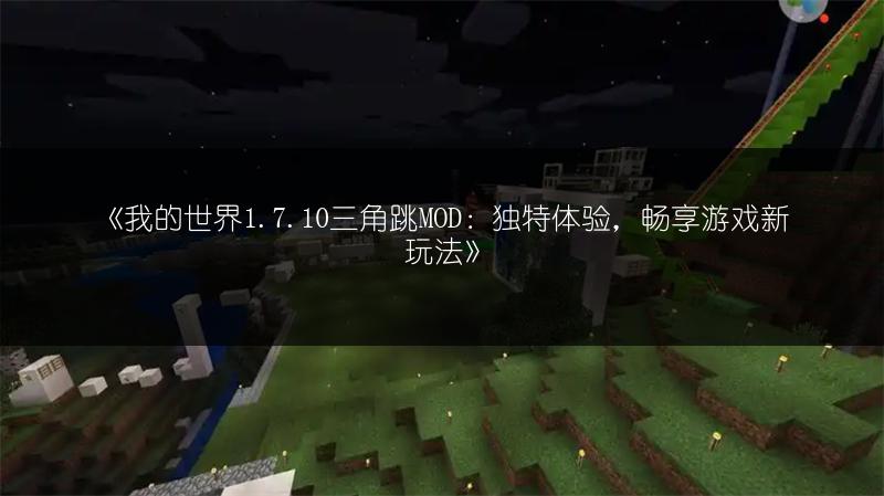 《我的世界1.7.10三角跳MOD：独特体验，畅享游戏新玩法》