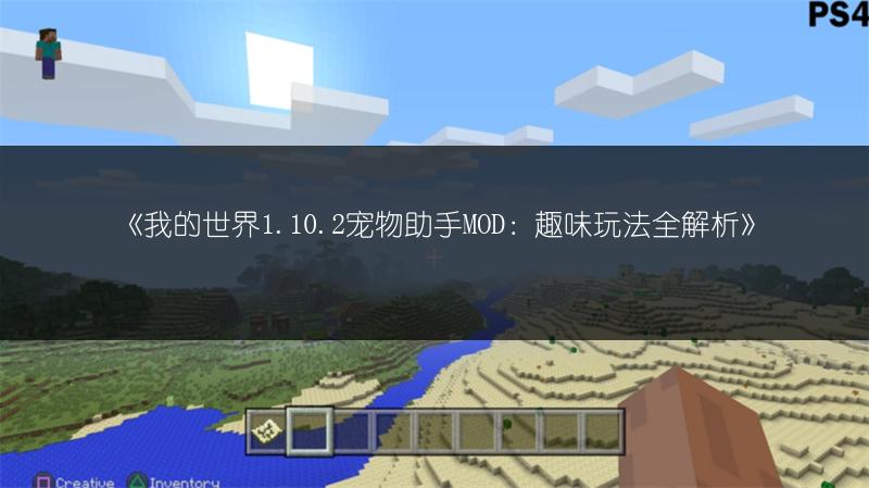 《我的世界1.10.2宠物助手MOD：趣味玩法全解析》