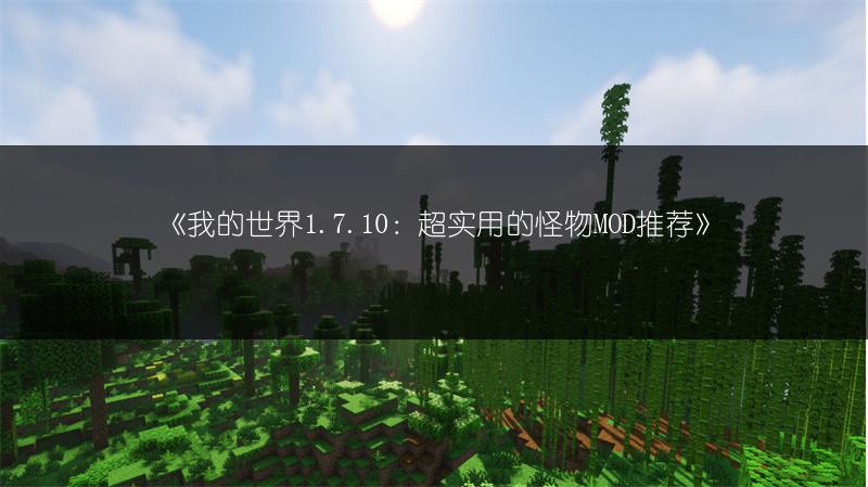 《我的世界1.7.10：超实用的怪物MOD推荐》