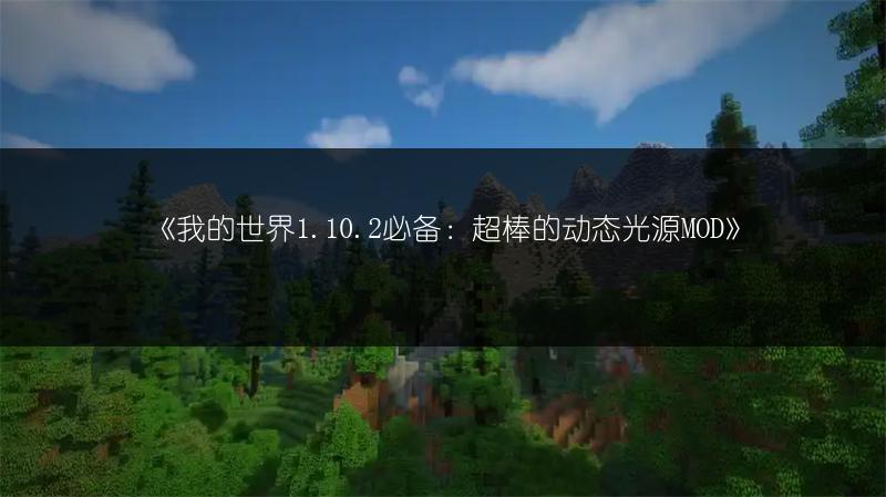 《我的世界1.10.2必备：超棒的动态光源MOD》