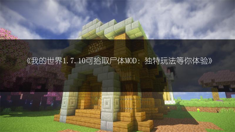 《我的世界1.7.10可拾取尸体MOD：独特玩法等你体验》