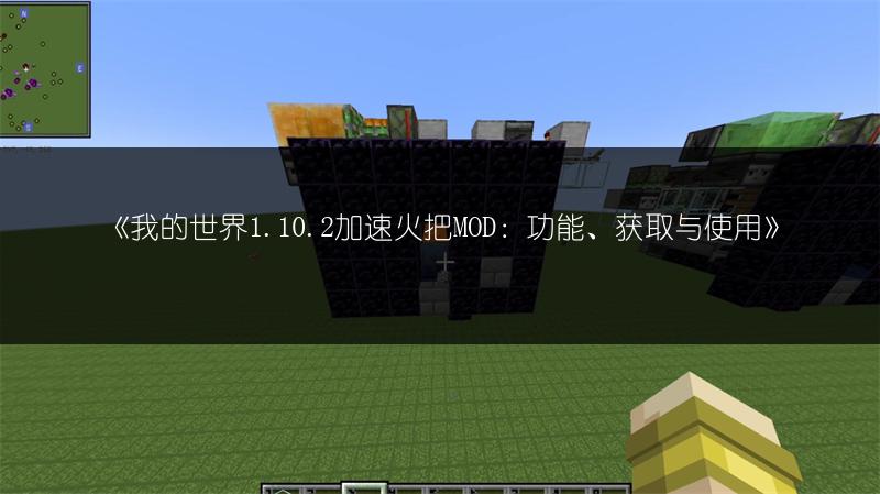 《我的世界1.10.2加速火把MOD：功能、获取与使用》