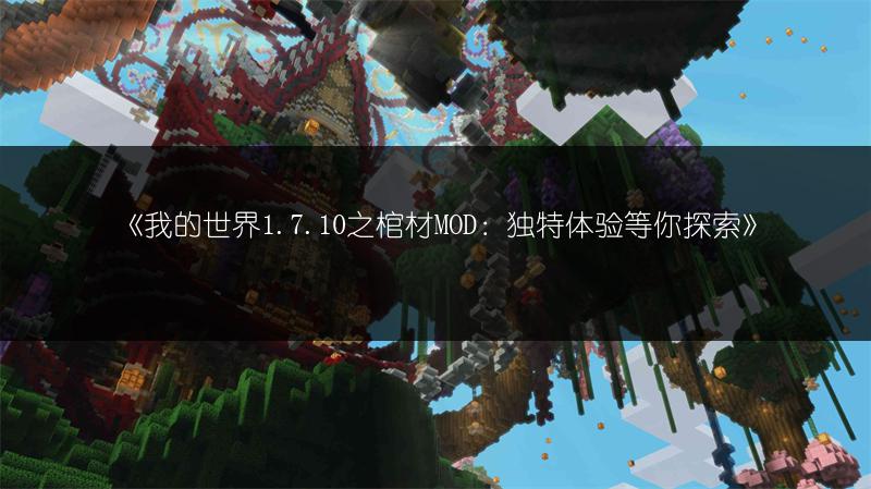 《我的世界1.7.10之棺材MOD：独特体验等你探索》