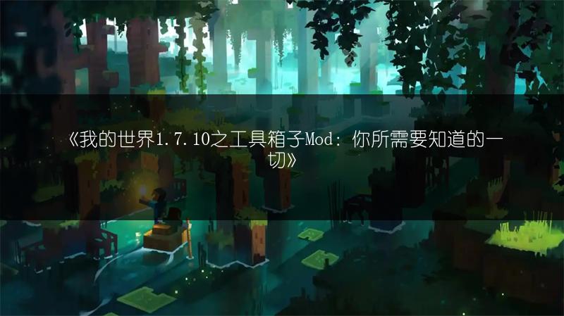 《我的世界1.7.10之工具箱子Mod：你所需要知道的一切》