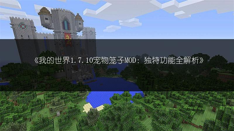 《我的世界1.7.10宠物笼子MOD：独特功能全解析》