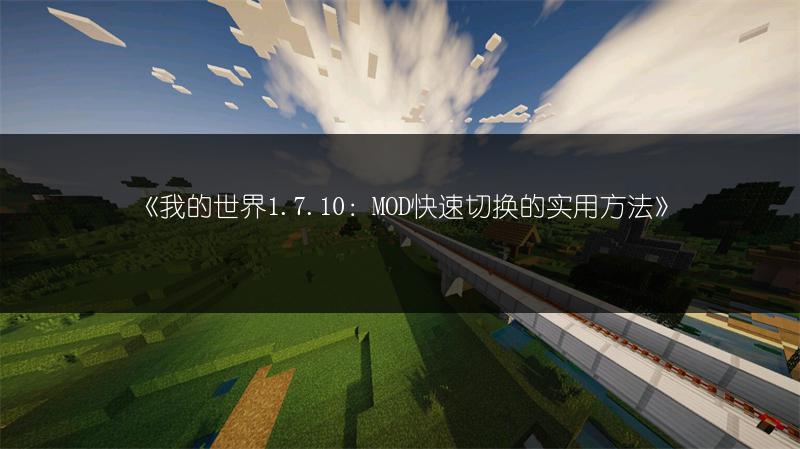《我的世界1.7.10：MOD快速切换的实用方法》