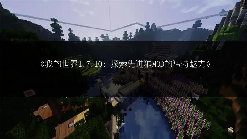 《我的世界1.7.10：探索先进狼MOD的独特魅力》
